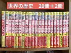 角川学習まんが 世界の歴史 全20冊