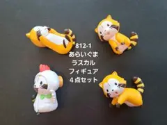 812-1 あらいぐま　ラスカル　フィギュア 4点セット