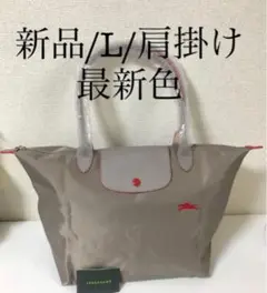 【新品】ロンシャン ル プリアージュ クラブ 肩掛け Lブラウン、レッド(刺繍)