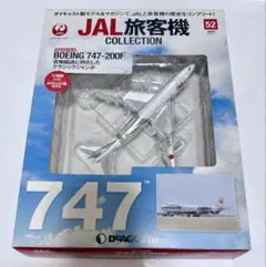 JAL 旅客機　コレクション　BOEING 747-200F　デアゴスティーニ