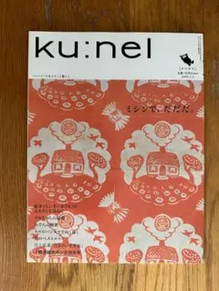【美本】Ku:nel クウネル vol.11【マガジンハウス】