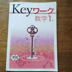 Keyワーク 数学 1年 解答と解説付き