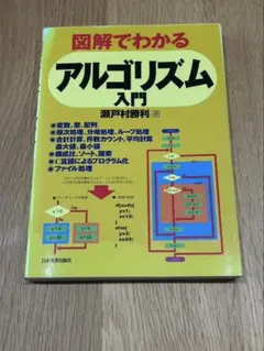 【中古品】図解でわかるアルゴリズム入門