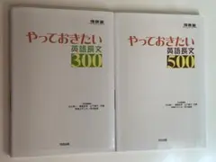 やっておきたい英語長文500と300の2冊セット