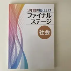 ファイナルステージ　社会　中3 解答付き