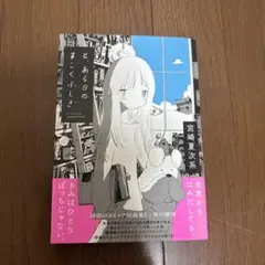 と、ある日のすごくふしぎ