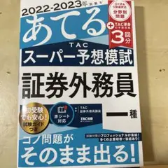 2022―2023年試験をあてる TACスーパー予想模試 証券外務員一種