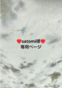 ♥satomi様♥　専用ページ