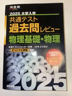 2025 大学入学 共通テスト 過去問レビュー 物理基礎・物理
