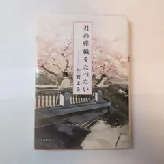君の膵臓をたべたい　住野よる