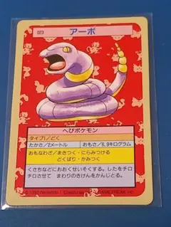 ポケモンカード アーボ　023 トップサン pokemon 1995