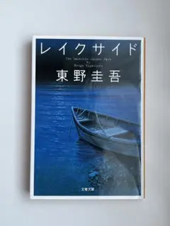 レイクサイドのサムネイル