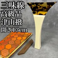 【7点セット】ふじ印 高級品津山撥七五 鼈甲撥べっこうばち ベッコウバチ 三味線 美品 津山撥 べっ甲 撥袋 バチさや 地唄 七五 鼈甲 津山 三味線