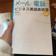 メールと電話のビジネス英語表現集 仕事力UP!