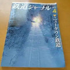 鉄道ジャーナル 2022年4月号