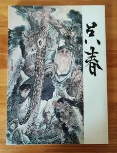 2025年最新】松村呉春の人気アイテム - メルカリ