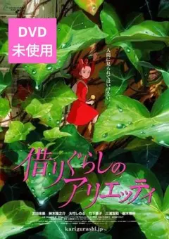 【美品】借りぐらしのアリエッティ DVD