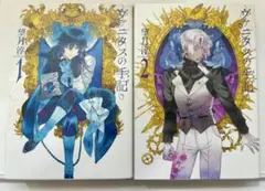 ヴァニタスの手記 1・2巻セット