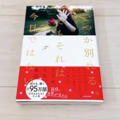 いつか別れる。でもそれは今日ではない