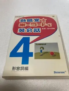 新感覚★キーワードで英会話 4（棚３８）