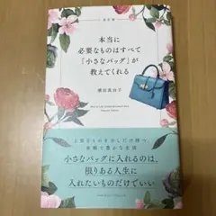 本当に必要なものはすべて「小さなバッグ」が教えてくれる