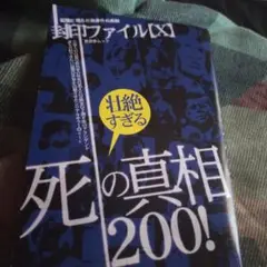 封印ファイルＸ壮絶すぎる死の真相200
