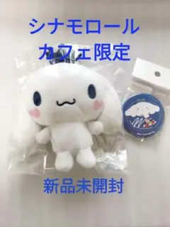 新品未開封◇シナモロール マスコット＆缶バッジ シナモロールカフェ サンリオ