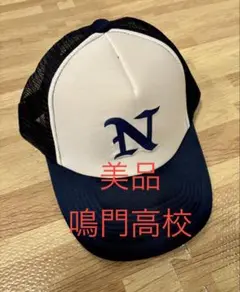 【新品レア】鳴門高校 野球部 公式戦用帽子 56〜57cm甲子園 高校野球 徳島 新品レア】鳴門高校 野球部 公式戦用帽子 56〜57cm甲子園 高校