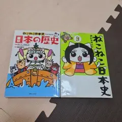 ねこねこ日本史でよくわかる 日本の歴史