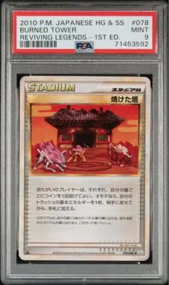 PSA9　焼けた塔 ◆ L2 よみがえる伝説 078/080