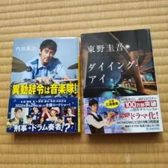 ダイイング・アイ、異動辞令は音楽隊2冊セット