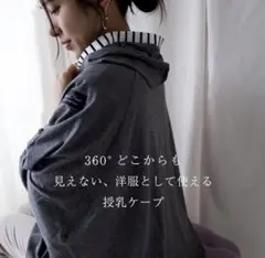 授乳ケープ（ポンチョタイプ）