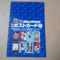 2025年最新】名探偵コナン 連載 周年記念特製ポストカード
