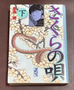 【初版】さくらの唄　文庫版　下巻　安達哲
