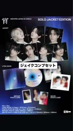 ENHYPENソロジャケ　宵　ジェイク