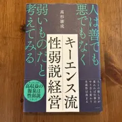 キーエンス流性弱説経営 : 人は善でも悪でもなく弱いものだと考えてみる