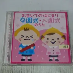 おもいでのはじまり 卒園式・入園式のうた