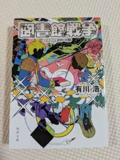 図書館戦争 有川浩　小説　角川文庫
