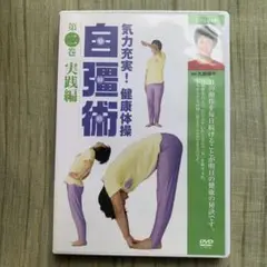2025年最新】自彊術 dvdの人気アイテム - メルカリ
