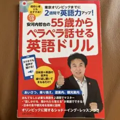安河内哲也の55歳からペラペラ話せる英語ドリル 東京オリンピックまでに2週間で…
