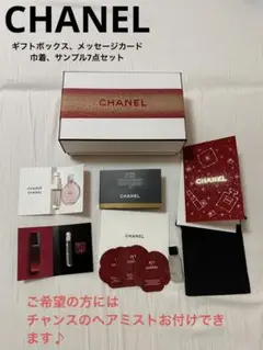 【CHANEL】ギフトボックス サンプルセット