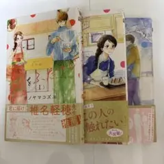 恋をふたさじ 1-3巻 全巻初版