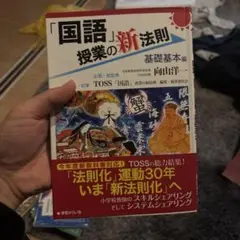 「国語」授業の新法則 基礎基本編