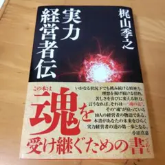 実力経営者伝