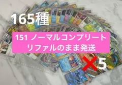 ポケモンカード 151 ノーマルコンプリート 165種 RR込み　5セット