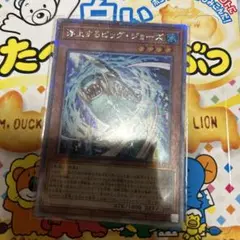 遊戯王　浮上するビッグジョーズ　25th　クォシク　プレイ用