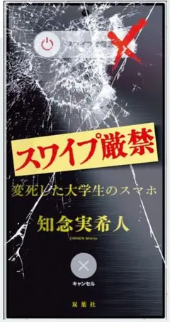 スワイプ厳禁 変死した大学生のスマホ 知念実希人