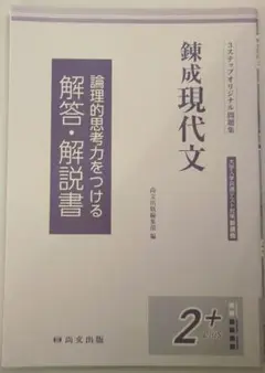 錬成現代文 2+ 解答・解説書