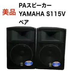 2025年最新】S115 スピーカの人気アイテム - メルカリ