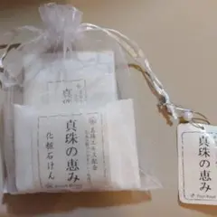 真珠の恵み 化粧石けんと入浴剤